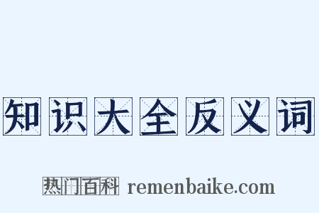 知识大全反义词是什么意思的图片